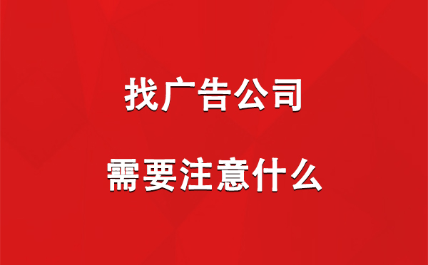 华池找广告公司需要注意什么