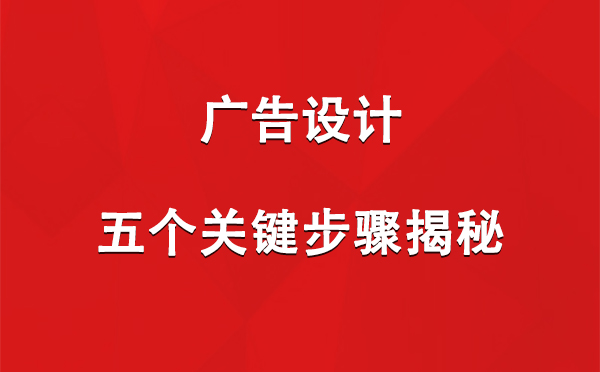 华池广告设计：五个关键步骤揭秘