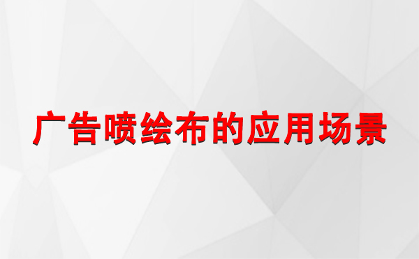 华池广告华池华池喷绘布的应用场景