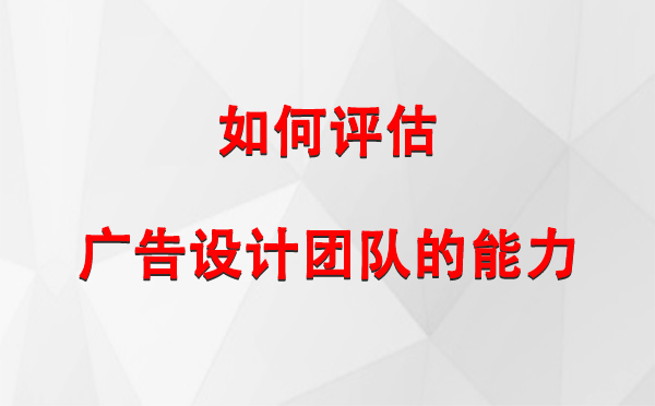 如何评估华池广告设计团队的能力